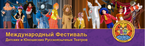 Фестиваль Детских и Юношеских Русскоязычных Театров